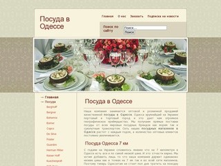 Посуда в Одессе