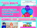 Праздничное агентство «Фея74» - организация и проведение праздников в Челябинске