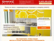 Onikskuhni.ru | Кухни на заказ в Москве и МО |