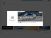 Peugeot (Пежо) - официальный сайт