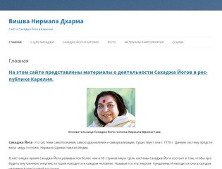 Вишва Нирмала Дхарма | Сайт о Сахаджа  Йоге в Карелии