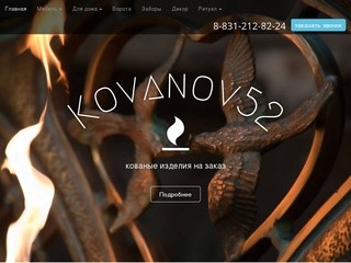 Ковка, кованые изделия, художественная ковка в Нижнем Новгороде - Интернет-магазин 