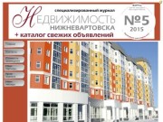 Журнал "Недвижимость Нижневартовска"