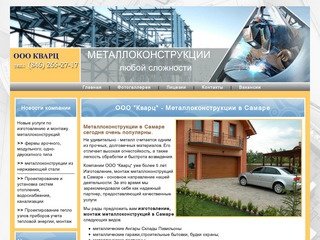 ООО "Кварц" - Металлоконструкции в Самаре