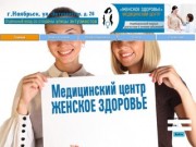 МЦ Женское здоровье - Медицинский центр "Женское Здоровье"