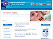 Профи-Стом стоматология красноярск