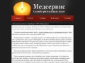 Ритуальные услуги — Оренбург — Медсервис