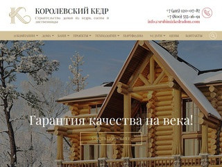 Строительство и проектирование деревянных домов из кедра (Россия, Московская область, Щёлково)