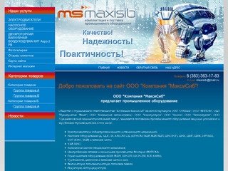 Тепловентиляционное оборудование ООО МаксиСиб г. Новосибирск