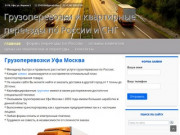ООО «Веста» Уфимская транспортная компания (Россия, Самарская область, Самара)