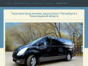 Такси межгород минивэн, заказ в Санкт-Петербурге и Ленинградской области