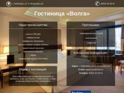 Гостиница «Волга» | Чебоксары