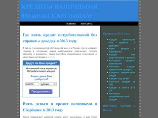 Срочный экспресс кредит без справок о доходах деньги в кредит наличными в Сбербанке