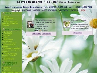 Доставка цветов Ивано-Франковск & Букет конфет служба 