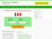 Кредиты в Тюмени. Онлайн-заявка