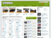 Продажа автомобилей в Иркутске, Братске и по области — авто продажа