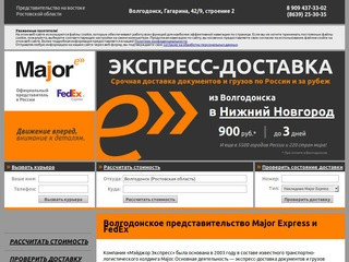 Major Express & FedEx, представительство на востоке
Ростовской области