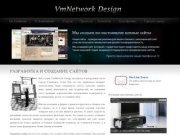 Веб студия VmNetwork Design -  разработка и создание сайтов в Ульяновске