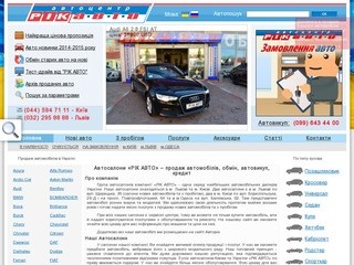 РІК АВТО - Нові і бу автомобілі Львова. Продаж в Києві, купити або продати автомобіль