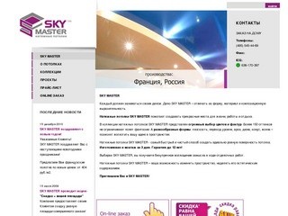 Натяжные потолки от SKY MASTER. Производство натяжных потолков. Монтаж натяжных потолков.