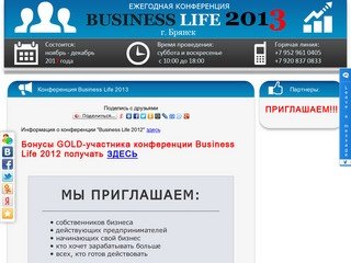Бизнес-конференция г. Брянск | BUSINESS LIFE 2013