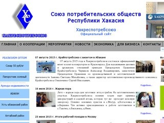 ХакРесПотребСоюз - Союз потребительских обществ Республики Хакасия. Официальный сайт.