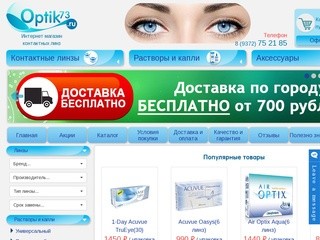Контактные линзы купить в интернет магазине optik 73 в Ульяновске