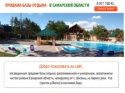 Продажа базы отдыха в Самарской область