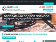 ДМС страховка от компании DMSclub.ru в Москве | Оформить полис ДМС по выгодной цене
