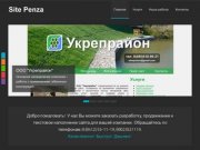 SitePenza Пенза - продвижение сайтов, разработка сайтов, создание сайтов