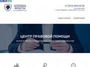 Консультация юриста и адвоката в Санкт-Петербурге - Хорошие юристы