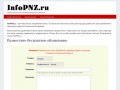 InfoPNZ - бесплатные объявления в Пензе