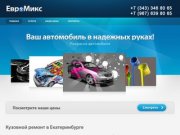 Кузовной ремонт автомобиля в Екатеринбурге, кузовные работы, жестяные работы
