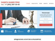 Услуги юриста, юридическое агентство - Красноярск | Защита ваших прав