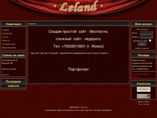 Лелэнд - студия создания сайтов в Миассе, и по России. -> 