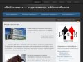 «РиМ-инвест» — недвижимость в Новосибирске