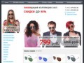 Очки-Дисконт. Интернет магазин мужских и женских солнцезащитных очков 2013