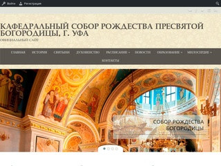 Кафедральный собор Рождества Пресвятой Богородицы, г. Уфа — официальный сайт