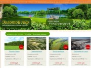 Компания Золотой Акр занимается продажей эксклюзивных земельных участков в Подмосковье и Калужской