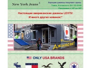 Томск. Джинсы, одежда, обувь в магазине New York Jeans на Котовского 26