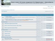 Форум лицея 130 имени академика М.А.Лаврентьева г. Новосибирска &amp;bull; 
