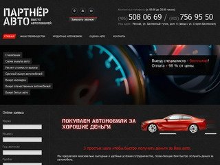 Партнёр Авто: срочный выкуп автомобилей в Москве по рыночным ценам