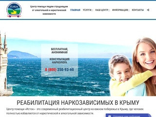 Центр реабилитации наркозависимости "Исток" в Крыму