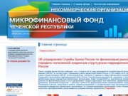 Микрофинансовый фонд Чеченской Республики | www.mfchr.ru