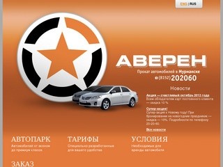 Аверен: прокат, аренда автомобиля, такси в Мурманске