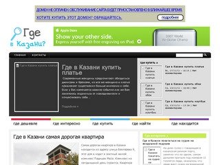 Где в Казани, где купить, сайт о том где в городе Казань найти или выгодно купить что либо.