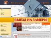 Все для Кровли (крыши) и Фасада | Красноярск © ОГК Дом строй
