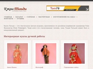  — Куклы Тильды в Томске