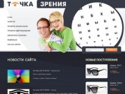 Оптика Одесса: очки, контактные линзы, модные солнцезащитные очки - магазин "Точка Зрения"