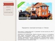 Продается частный жилой дом в г. Омске